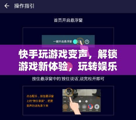 快手變聲玩游戲，解鎖娛樂新潮流