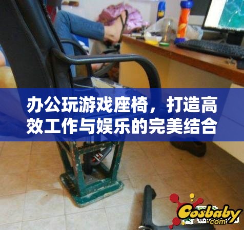 辦公娛樂兩用座椅，高效工作與娛樂的完美融合