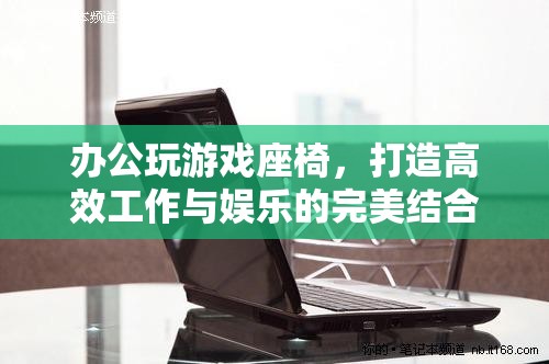 辦公娛樂兩用座椅，高效工作與娛樂的完美融合