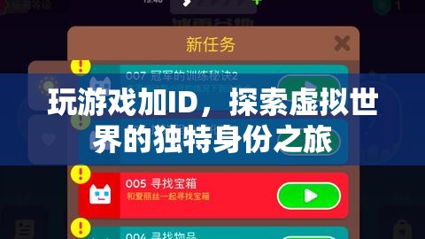 探索虛擬世界的獨(dú)特身份之旅，玩游戲加ID