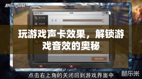 解鎖游戲音效的奧秘，玩游戲聲卡效果全解析