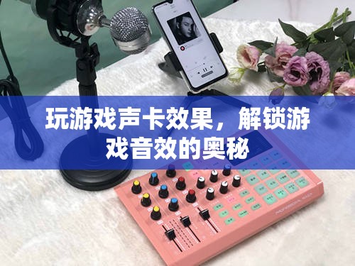 解鎖游戲音效的奧秘，玩游戲聲卡效果全解析