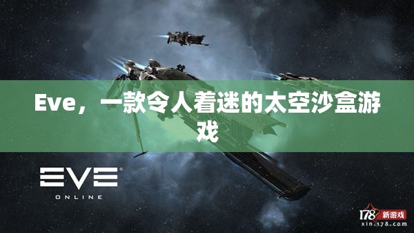 Eve，探索無(wú)限宇宙的太空沙盒游戲  第1張