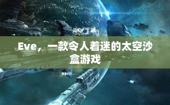 Eve，探索無(wú)限宇宙的太空沙盒游戲  第2張