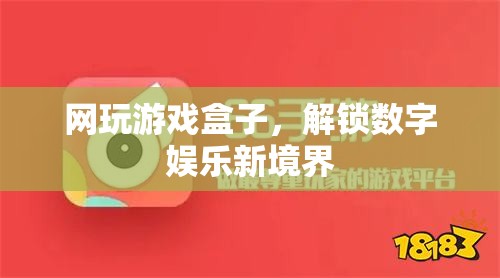 網(wǎng)玩游戲盒子，解鎖數(shù)字娛樂新境界  第2張