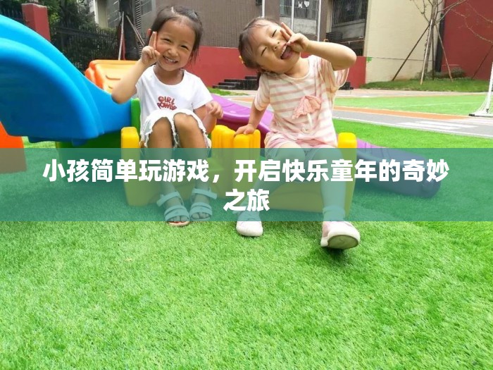 開啟快樂童年的奇妙之旅，小孩簡(jiǎn)單玩游戲  第1張