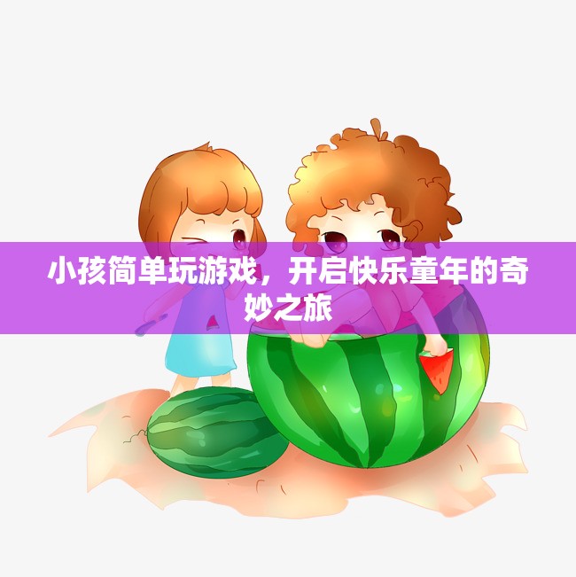 開啟快樂童年的奇妙之旅，小孩簡(jiǎn)單玩游戲  第3張