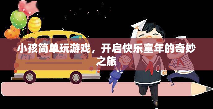 開啟快樂童年的奇妙之旅，小孩簡(jiǎn)單玩游戲  第2張