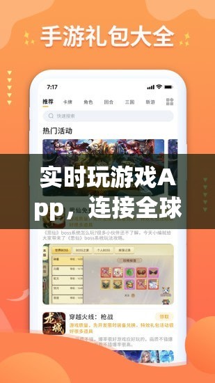 全球娛樂新紀元，實時玩游戲App連接你我  第2張