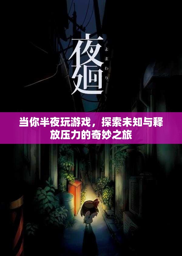 探索未知與釋放壓力的奇妙之旅，夜半游戲時(shí)光