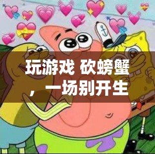 砍螃蟹，一場(chǎng)別開生面的休閑冒險(xiǎn)之旅