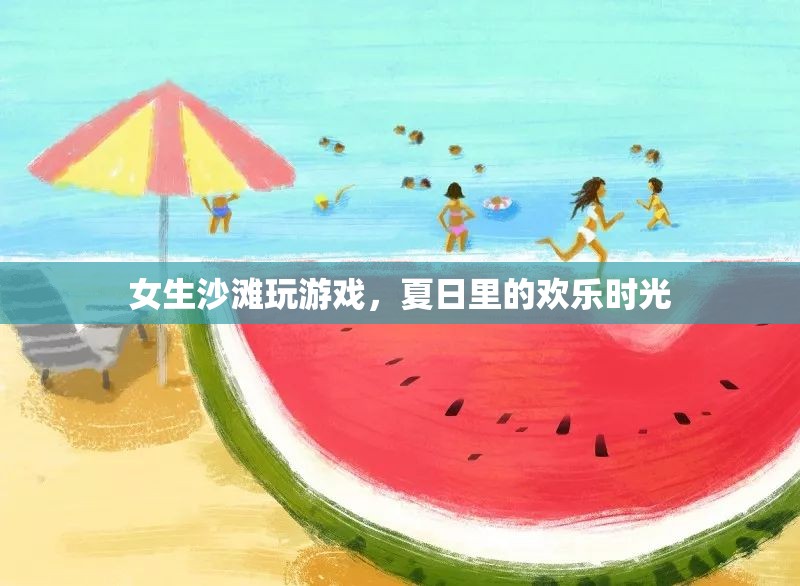 夏日沙灘歡樂(lè)時(shí)光，女生們的游戲盛宴  第2張