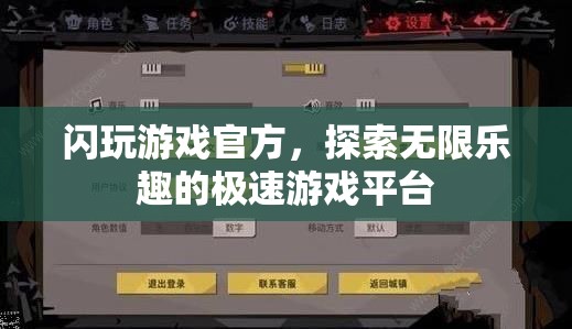 探索無限樂趣，閃玩游戲官方極速游戲平臺  第3張