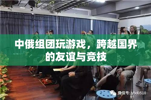 中俄聯手競技，跨越國界友誼閃耀游戲場  第3張