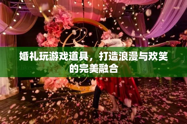 婚禮游戲道具，打造浪漫與歡笑的完美融合  第2張