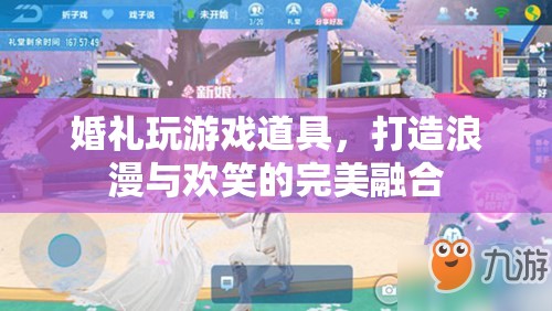 婚禮游戲道具，打造浪漫與歡笑的完美融合  第1張