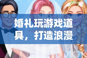 婚禮游戲道具，打造浪漫與歡笑的完美融合  第3張