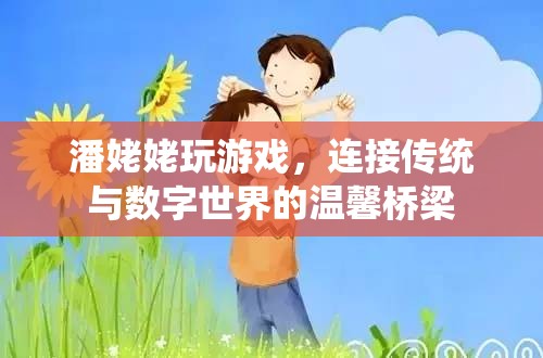 潘姥姥，連接傳統(tǒng)與數(shù)字世界的溫馨橋梁  第1張