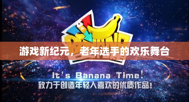 老年選手的歡樂舞臺，游戲新紀(jì)元  第2張