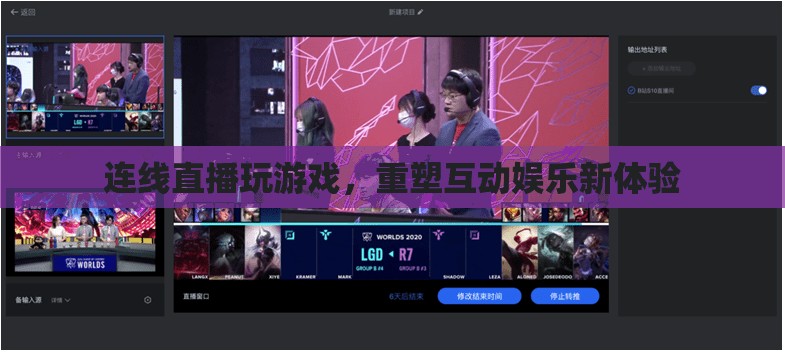 直播連線重塑互動(dòng)娛樂新體驗(yàn)