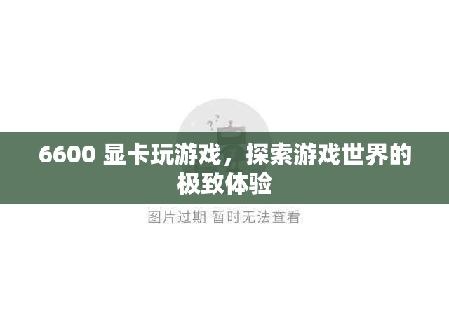 6600顯卡，探索游戲世界的極致體驗(yàn)