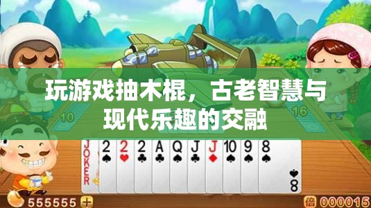 古老智慧與現(xiàn)代樂趣，抽木棍游戲的演變與魅力  第2張