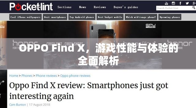 OPPO Find X，游戲性能與體驗(yàn)的全面解析