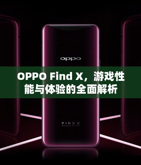 OPPO Find X，游戲性能與體驗(yàn)的全面解析