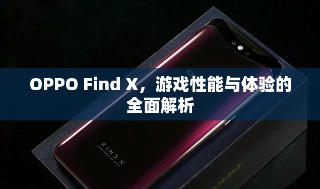 OPPO Find X，游戲性能與體驗(yàn)的全面解析