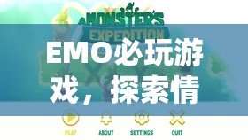 EMO必玩游戲，探索情感深處的奇妙之旅  第3張