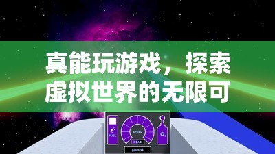 探索虛擬世界的無限可能，游戲玩家的新樂園  第3張