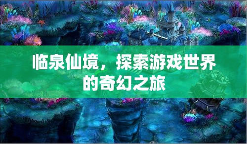 探索臨泉仙境，奇幻游戲世界的奇妙之旅