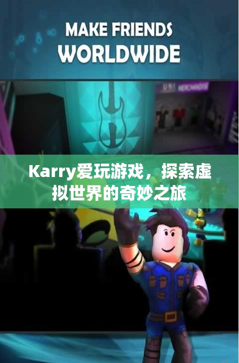 Karry的奇妙虛擬世界之旅