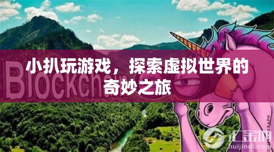 小扒探索虛擬世界的奇妙之旅  第2張