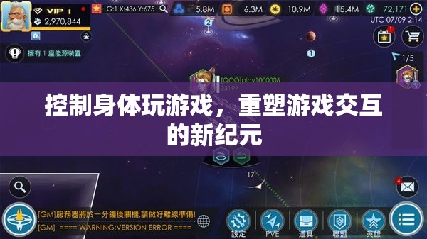 重塑游戲交互，控制身體玩游戲開啟新紀元