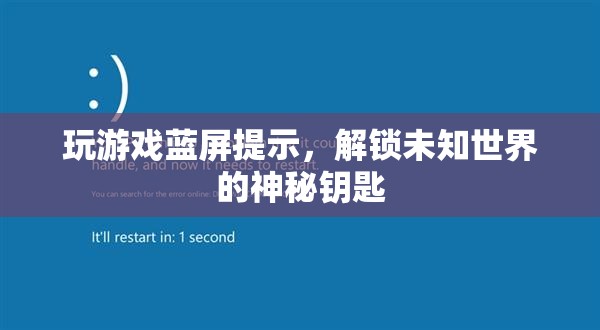 玩游戲藍(lán)屏提示，解鎖未知世界的神秘鑰匙