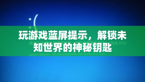 玩游戲藍(lán)屏提示，解鎖未知世界的神秘鑰匙