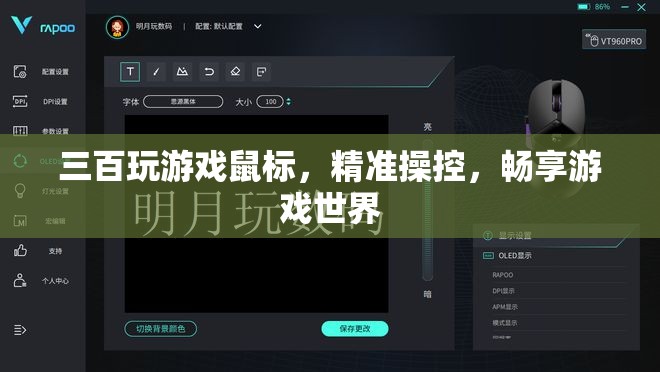 精準(zhǔn)操控，暢享游戲世界，三百玩游戲鼠標(biāo)