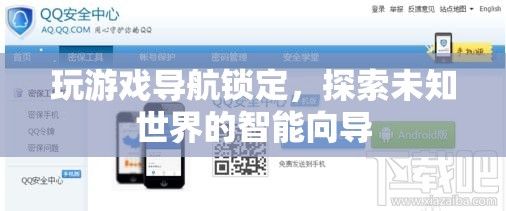 探索未知世界的智能向?qū)?，玩游戲?qū)Ш芥i定  第3張