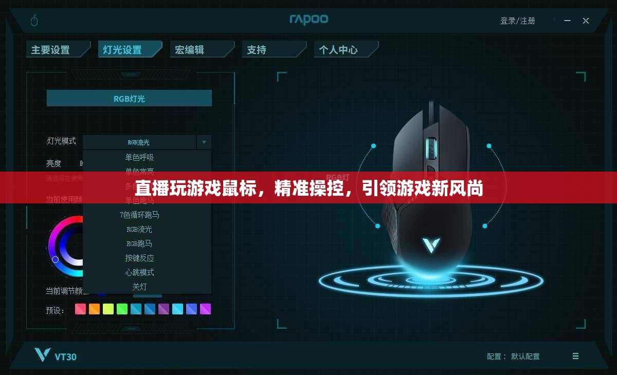 精準(zhǔn)操控引領(lǐng)游戲新風(fēng)尚，直播玩游戲鼠標(biāo)