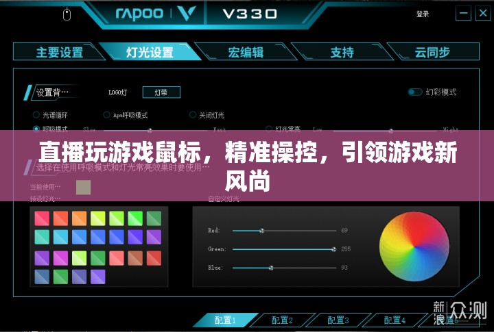 精準(zhǔn)操控引領(lǐng)游戲新風(fēng)尚，直播玩游戲鼠標(biāo)