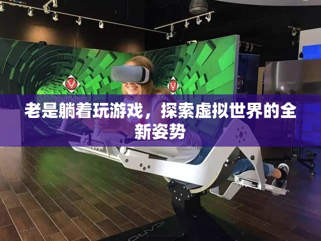 躺著玩游戲，探索虛擬世界的全新姿勢