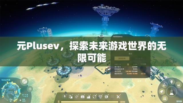 元Plusev，探索未來游戲世界的無限可能  第2張