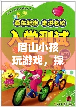 眉山小孩，探索游戲世界的趣味與智慧之旅  第3張