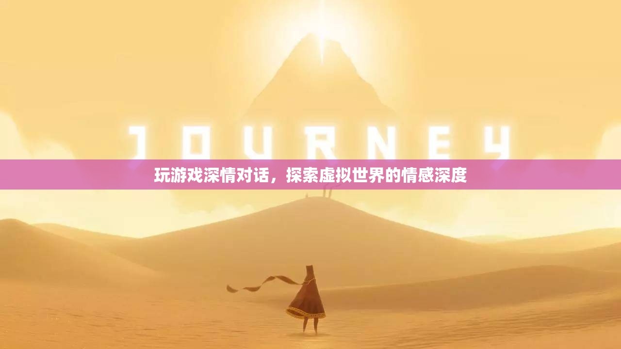 虛擬世界中的深情對(duì)話，探索游戲里的情感深度  第2張