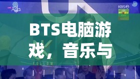 BTS電腦游戲，音樂與冒險的完美結合  第2張