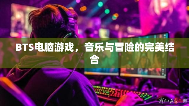 BTS電腦游戲，音樂與冒險的完美結合  第3張