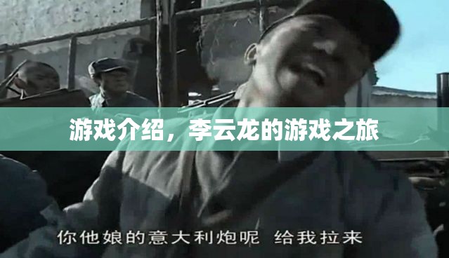 李云龍的游戲之旅，探索未知，挑戰(zhàn)自我  第2張