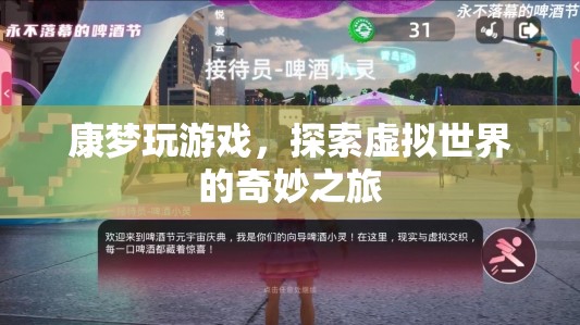 探索虛擬世界的奇妙之旅，康夢玩游戲  第1張