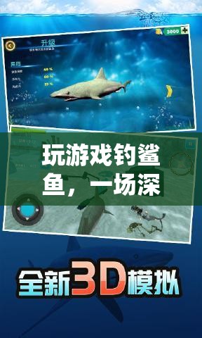 深海冒險，一場與鯊魚共舞的極致游戲體驗